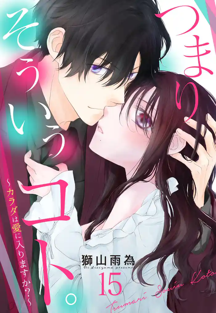 つまり そういうコト。～カラダは愛に入りますか？～ 第15話【単話売】