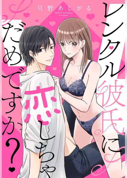 レンタル彼氏に恋しちゃだめですか？ 【単話売】