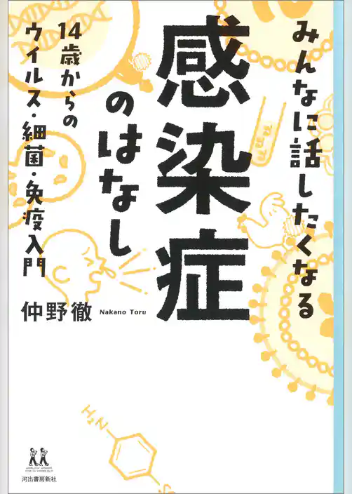 みんなに話したくなる感染症のはなし　１４歳からのウイルス・細菌・免疫入門