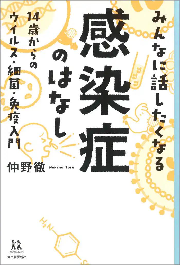 みんなに話したくなる感染症のはなし 14歳からのウイルス・細菌・免疫入門
