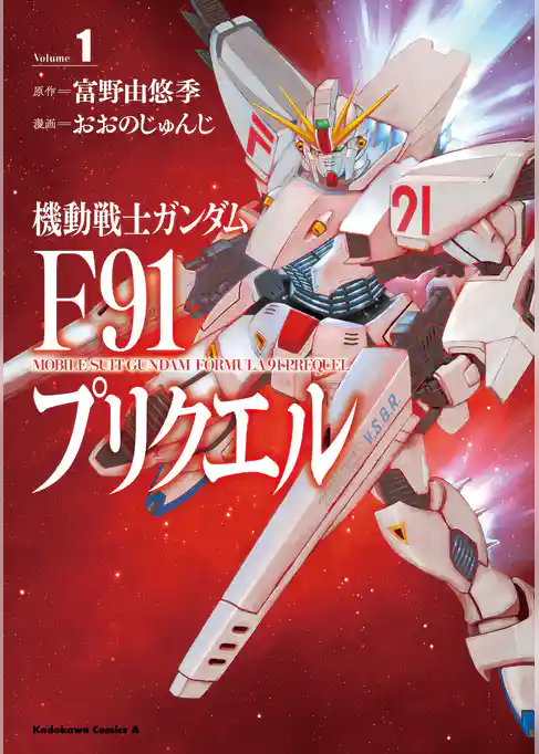 機動戦士ガンダムF91プリクエル　１