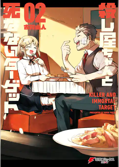 殺し屋ちゃんと死なないターゲット