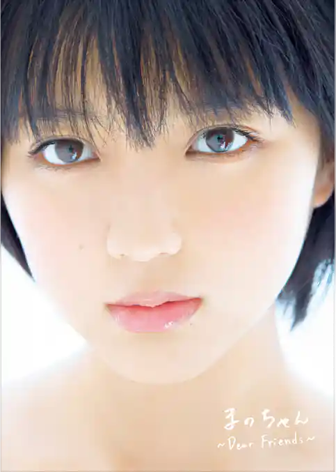 真野恵里菜 写真集 『 まのちゃん ～ Dear Friends ～ 』