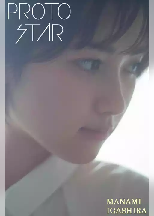 PROTO STAR 井頭愛海 vol.1