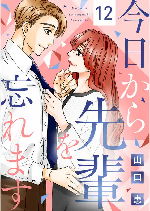 今日から先輩を忘れます