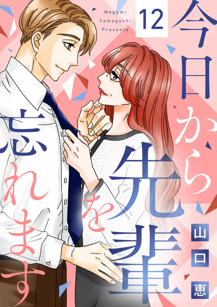 今日から先輩を忘れます(12)