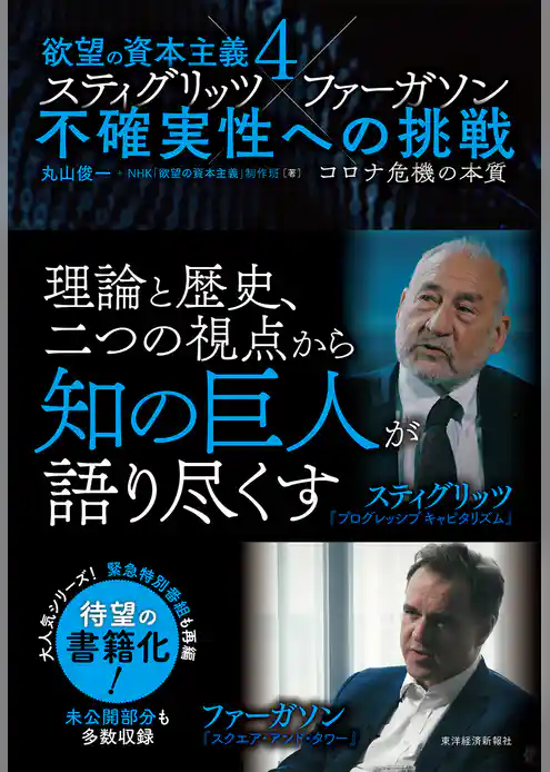 欲望の資本主義４　スティグリッツ×ファーガソン　不確実性への挑戦―コロナ危機の本質
