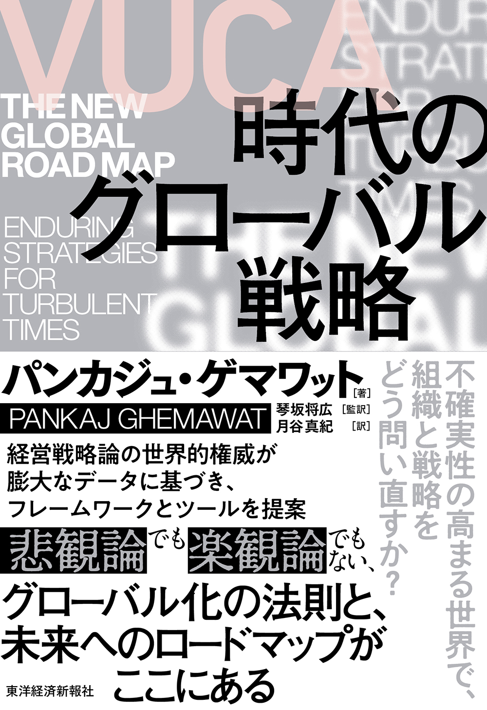 ＶＵＣＡ時代のグローバル戦略 1巻(書籍) - 電子書籍 | U-NEXT 初回600