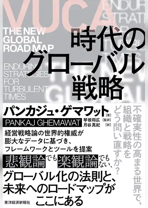 ＶＵＣＡ時代のグローバル戦略