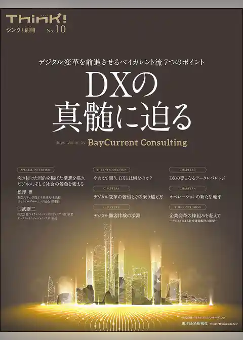 Ｔｈｉｎｋ！別冊　ＤＸの真髄に迫る―デジタル変革を前進させるベイカレント流７つのポイント