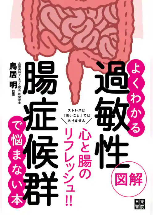 図解よくわかる 過敏性腸症候群で悩まない本