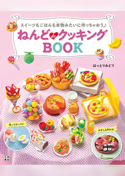 ねんどdeクッキングBOOK