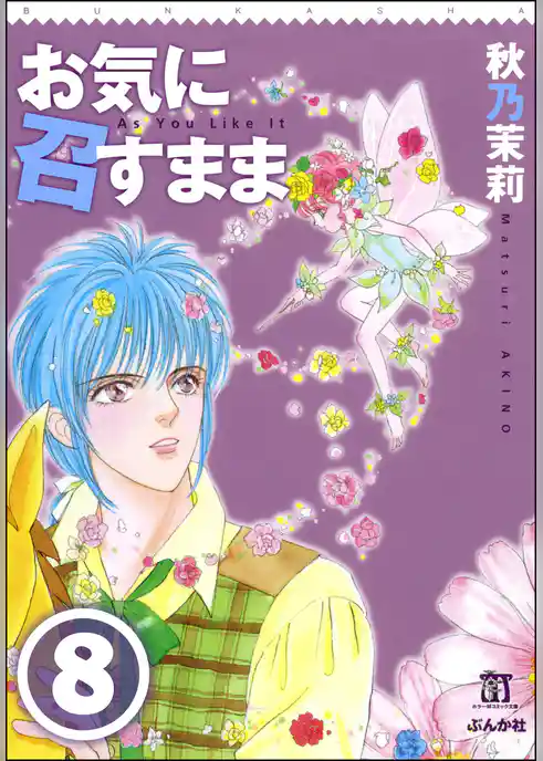 お気に召すまま（分冊版）