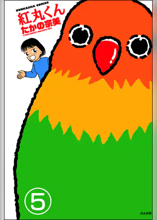 紅丸くん（分冊版）