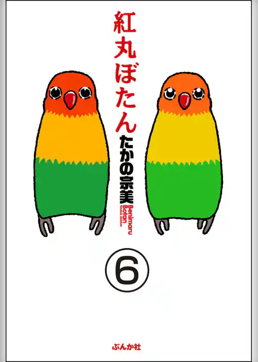 紅丸ぼたん（分冊版）