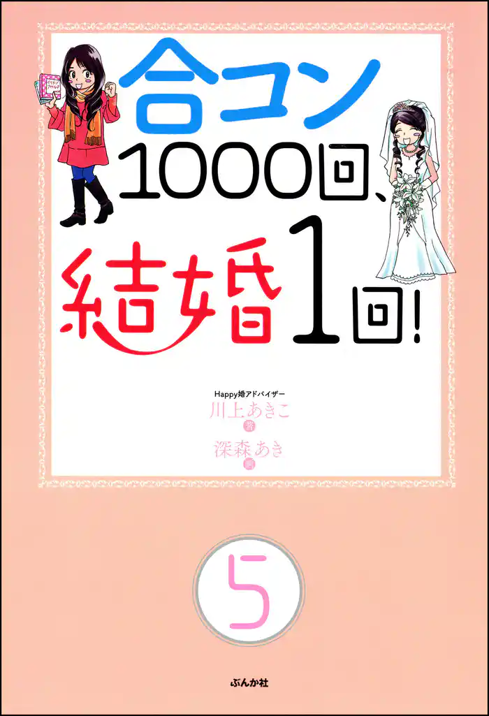 合コン1000回、結婚1回！（分冊版）　【第5話】