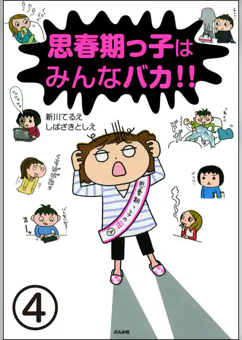 思春期っ子はみんなバカ！！（分冊版）