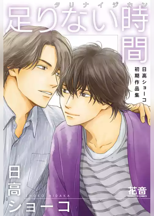 足りない時間　日高ショーコ初期作品集