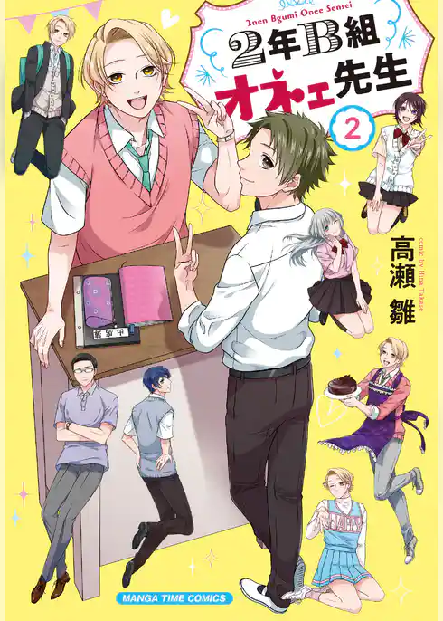 ２年Ｂ組オネェ先生