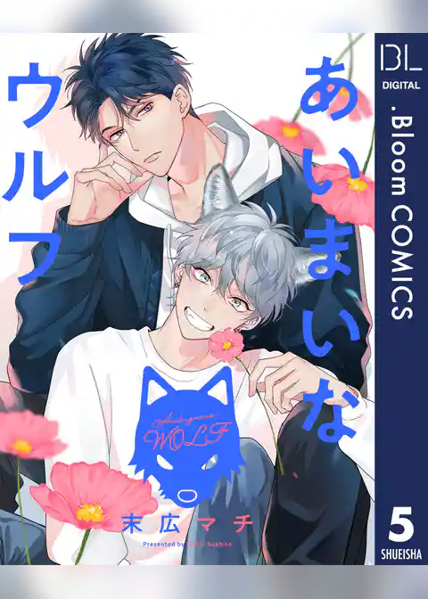 【単話売】あいまいなウルフ