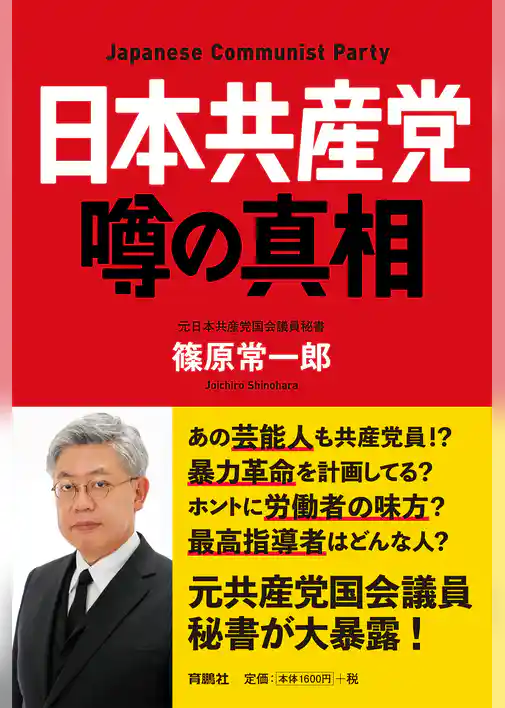 日本共産党 噂の真相