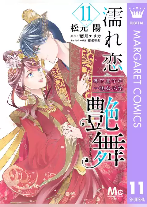 濡れ恋艶舞 年下皇子の一途な求愛