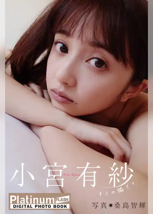 Platinum FLASHデジタル写真集　小宮有紗　キミの隣で。