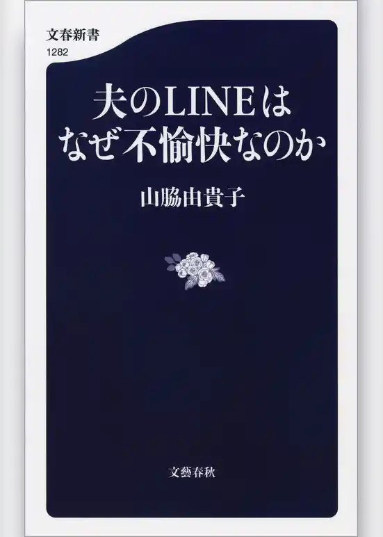 夫のLINEはなぜ不愉快なのか