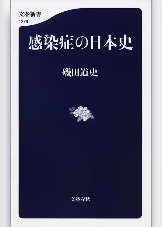 感染症の日本史
