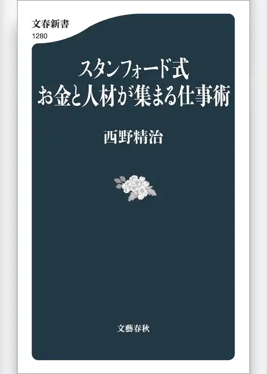 スタンフォード式　お金と人材が集まる仕事術
