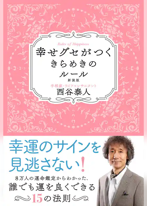 幸せグセがつくきらめきのルール新装版