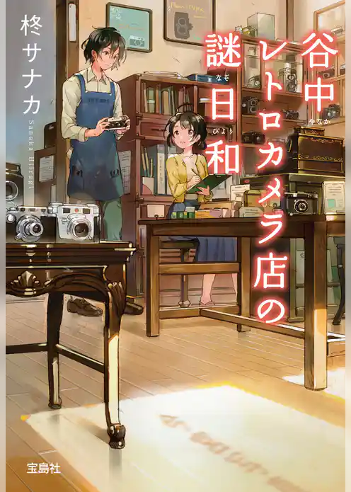 谷中レトロカメラ店の謎日和