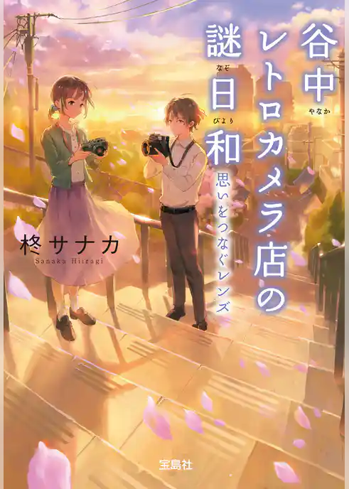 谷中レトロカメラ店の謎日和 思いをつなぐレンズ