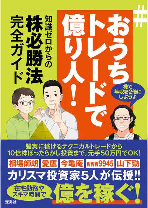 ＃おうちトレードで億り人！ 知識ゼロからの株必勝法完全ガイド