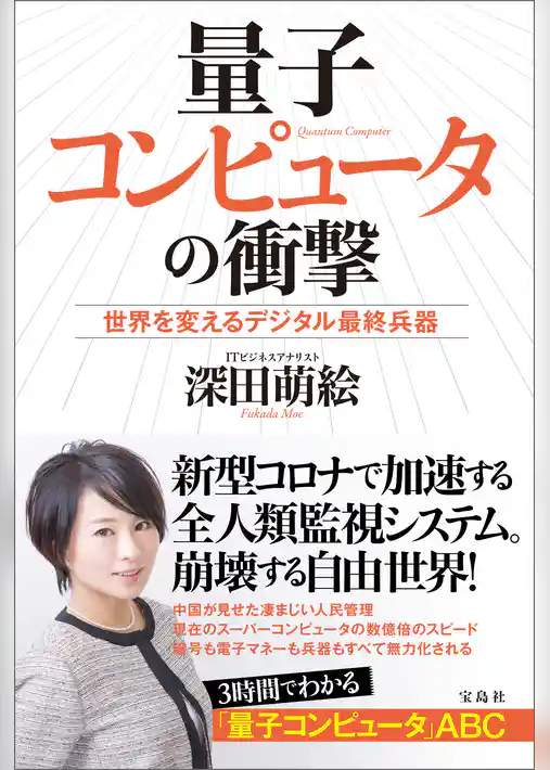 量子コンピュータの衝撃