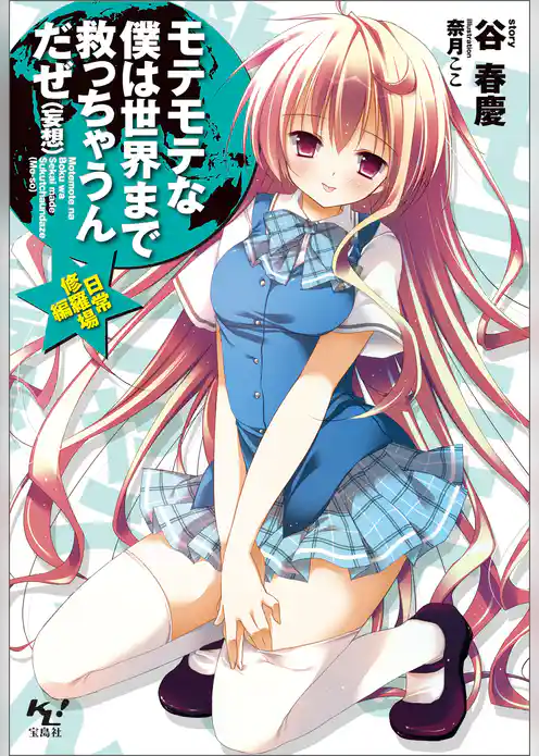 モテモテな僕は世界まで救っちゃうんだぜ（妄想）