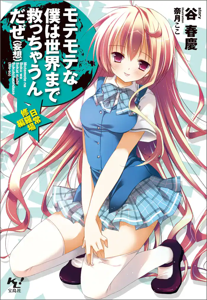 モテモテな僕は世界まで救っちゃうんだぜ（妄想）