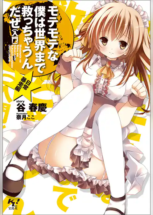 モテモテな僕は世界まで救っちゃうんだぜ（入門）