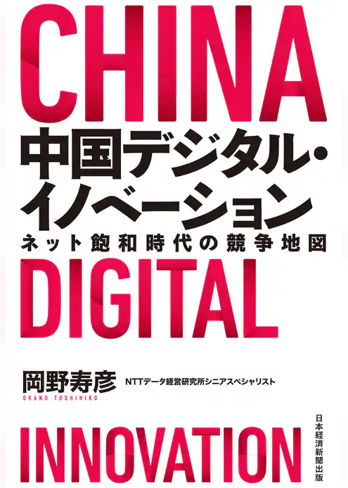 中国デジタル・イノベーション ネット飽和時代の競争地図