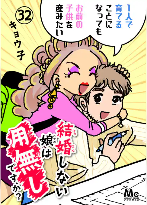 結婚しない娘は用無しですか？