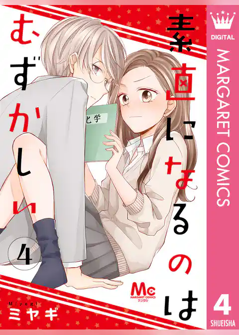 素直になるのはむずかしい