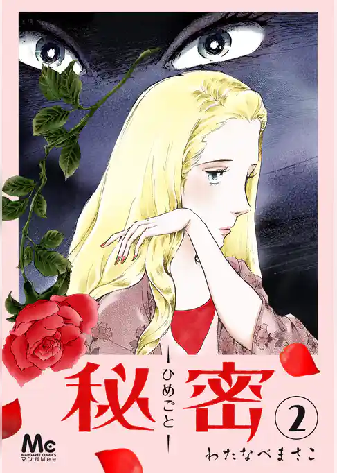 秘密―ひめごと―