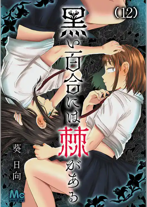 黒い百合には棘がある