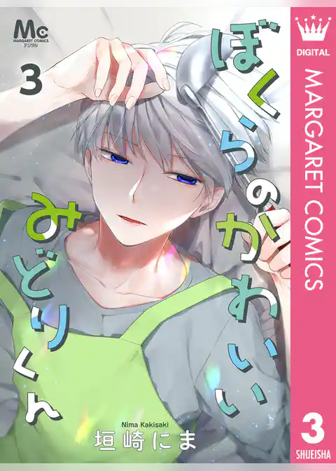 ぼくらのかわいいみどりくん