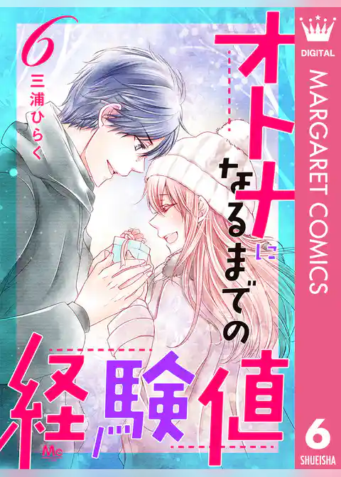 オトナになるまでの経験値