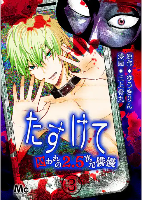 たすけて ～囚われの2.5次元俳優～