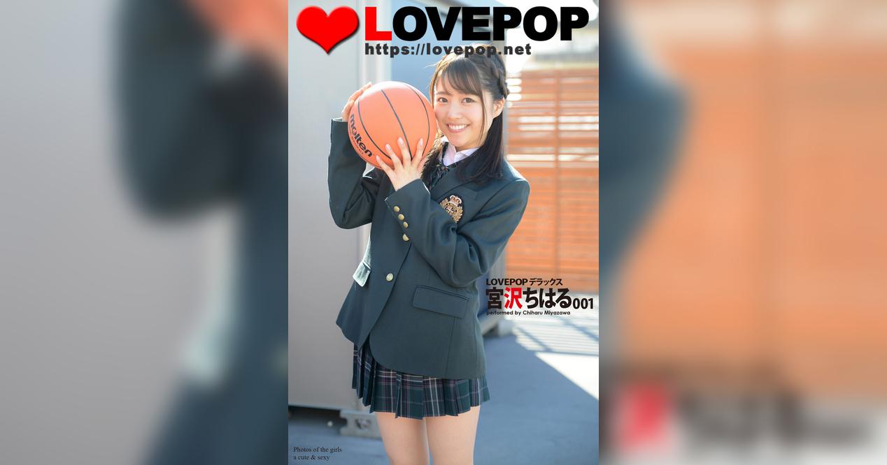 LOVEPOP デラックス　宮沢ちはる　001(写真集) - 電子書籍 | U-NEXT 初回