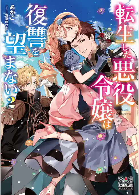 転生した悪役令嬢は復讐を望まない【電子版限定書き下ろしSS付】