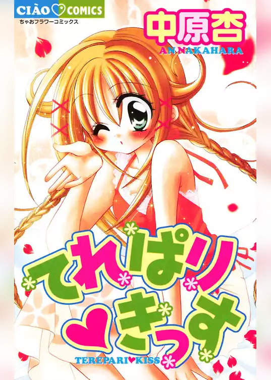 てれぱり・きっす