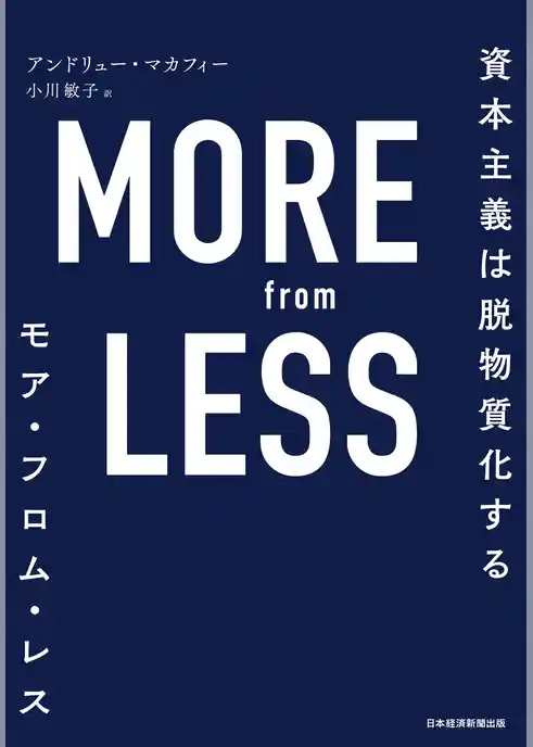 MORE from LESS(モア・フロム・レス) 資本主義は脱物質化する